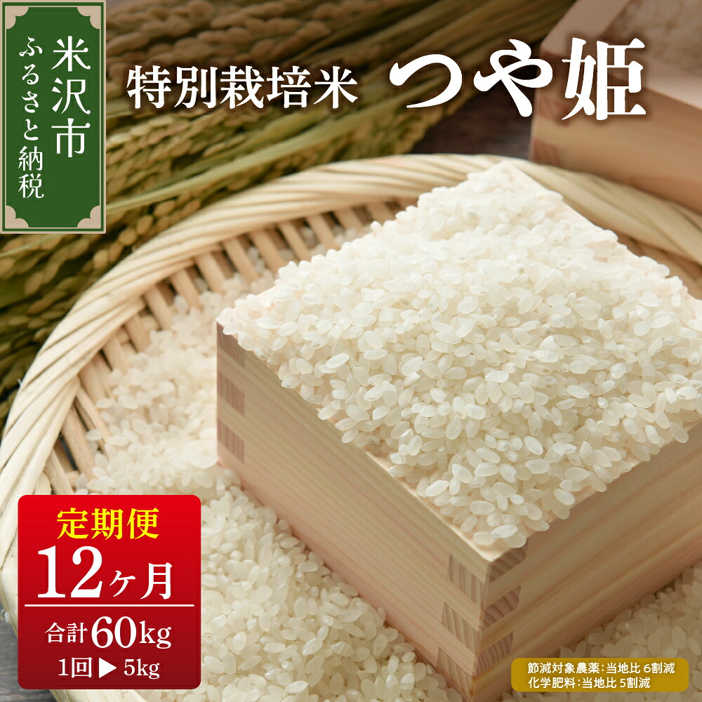 【ふるさと納税】 先行予約 【 12ヶ月定期便 / 令和8年産 】 つや姫 5kg &times; 12回 計 60kg ( 2026年10月～2027年9月配送 ) 特別栽培米 節減対象農薬 : 当地比6割減 化学肥料 : 当地比5割減 ブランド米 産地直送 2026年産 米沢産 米 定期便 精米 白米 つやひめ 山形県 米沢市｜山形県米沢市