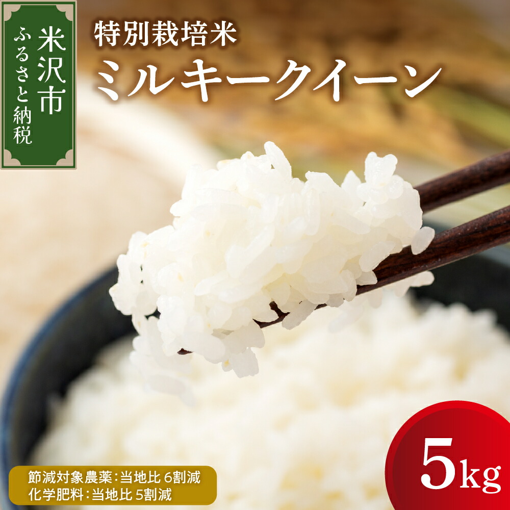 【ふるさと納税】【令和7年産 先行予約】ミルキークイーン 5kg 特別栽培米【減農薬・減化学肥料栽培】<br><br>2025年産 新米 精米 米 白米 安心 小分け 便利 ご飯 おにぎり 炊き込みご飯 弁当 お取り寄せ ギフト 贈答 贈り物 送料無料 山形県 米沢市