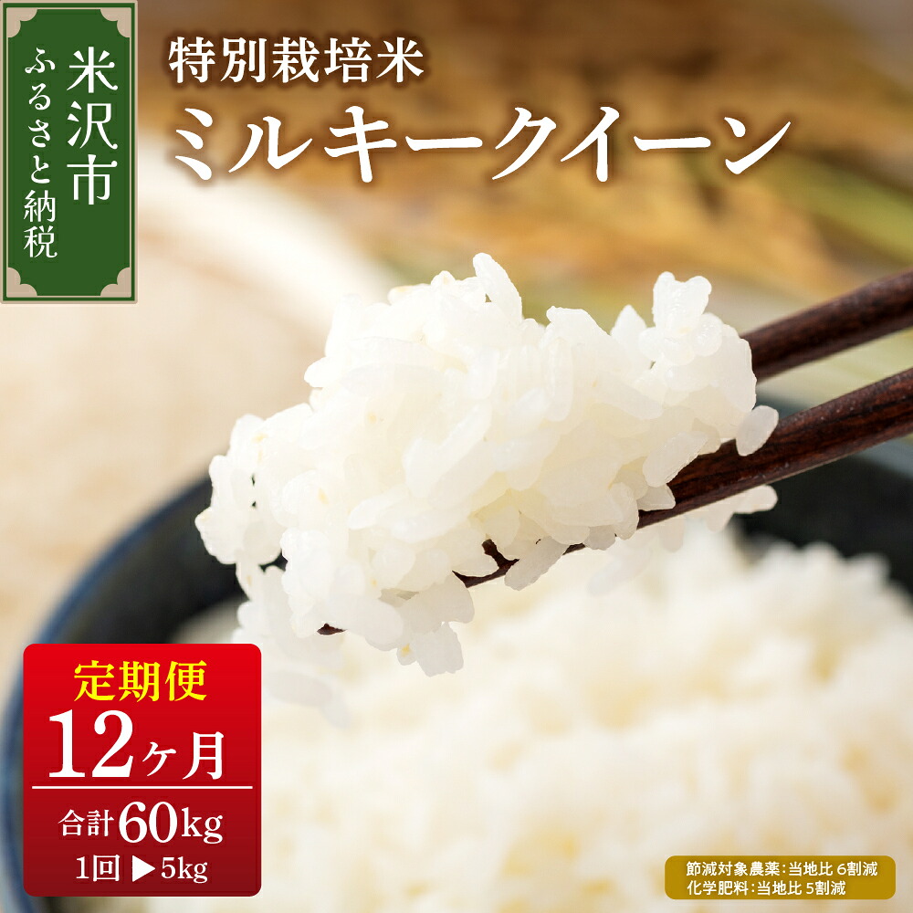 【ふるさと納税】 先行予約 【 12ヶ月定期便 / 令和8年産 】 ミルキークイーン 5kg × 12回 計 60kg ( 2026年10月~2027年9月配送 ) 特別栽培米 節減対象農薬 : 当地比 6割減 ・ 化学肥料 : 当地比 5割減 産地直送 2026年産 精米 米 白米 便利 ご飯 弁当 山形県 米沢市|山形県米沢市
