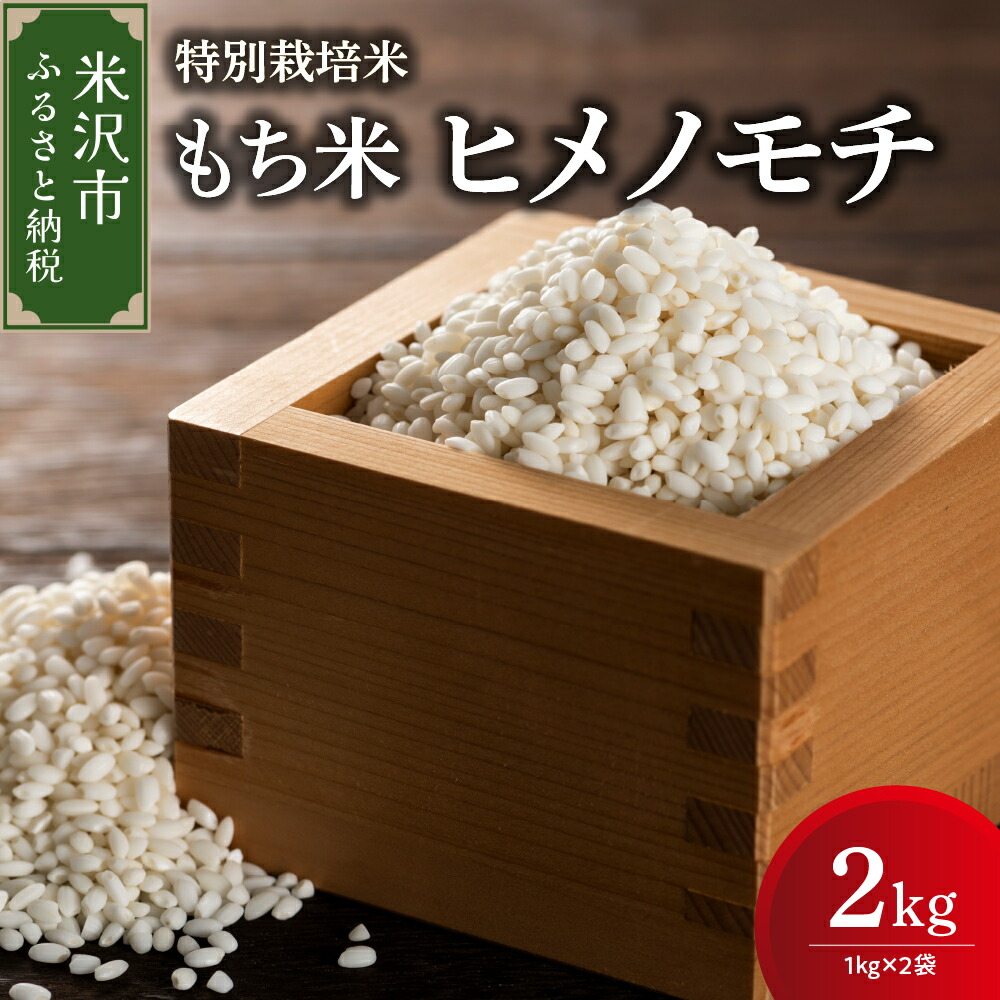 【ふるさと納税】【令和7年産 先行予約】特別栽培米 もち米 (ヒメノモチ) 計 2kg (1kg × 2袋)<br><br>産地直送 2025年産 米沢産 餅米 もち米 ひめのもち 餅 もち お米 精米 赤飯 おこわ 送料無料 山形県 米沢市