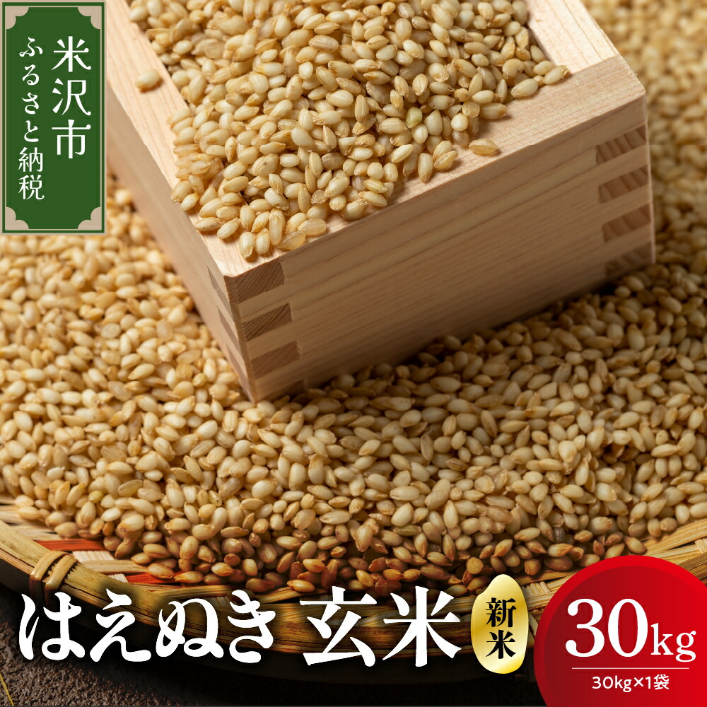 【ふるさと納税】 【 令和7年産 】 はえぬき 玄米 30kg （ 30kg × 1袋 ） <br><br> お米 産地直送 2025年産 米沢産 お取り寄せ 送料無料 山形県 米沢市
