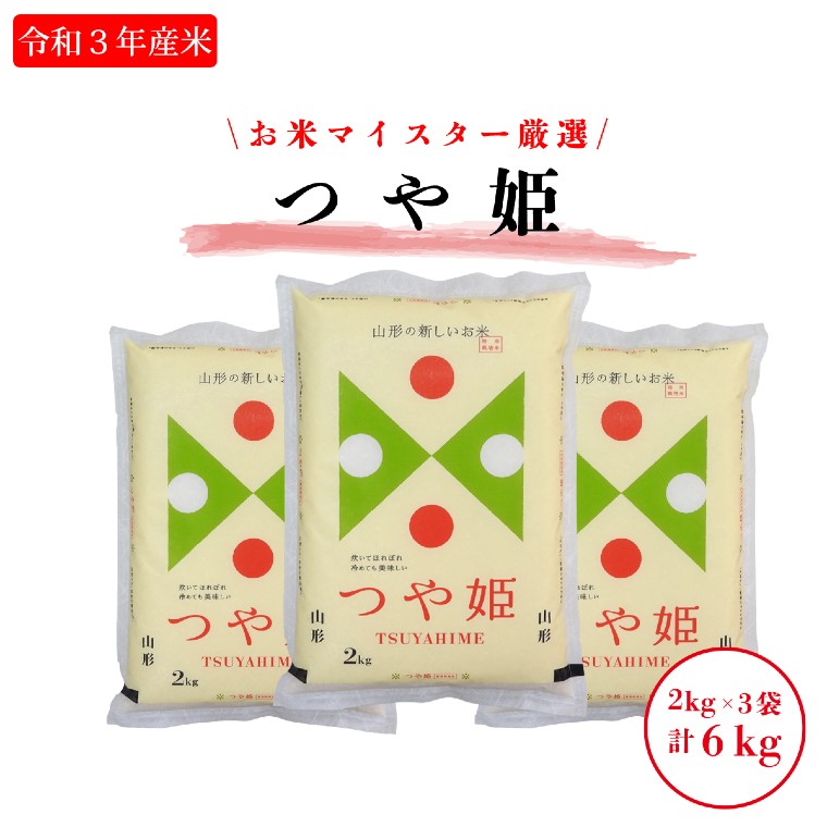 楽天市場 ふるさと納税 令和3年産米 特別栽培米 つや姫 2kg 3袋 計6kg お米マイスター厳選米 21年産 米 山形県 山形 山形県米沢市