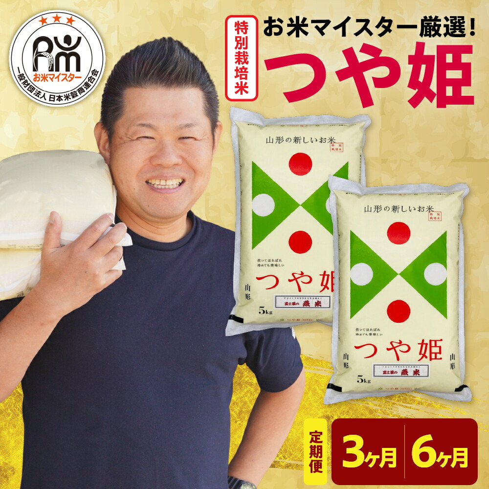 【ふるさと納税】【令和7年産】新米 特別栽培米 つや姫 (1回 10kg 5kg × 2袋 ) 選べる定期便 (3ヶ月 計30kg / 6ヶ月 計60kg)<br><br>精米 米 白米 お米 こめ お米マイスター 厳選米 ブランド米 2025年産 山形県 米沢市 送料無料
