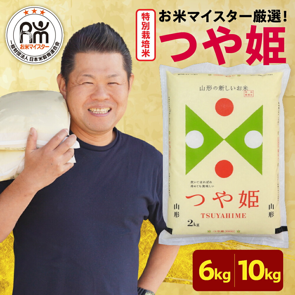 【ふるさと納税】＼レビューキャンペーン／ 【令和6年産・令和7年産】特別栽培米 つや姫 選べる内容量 6kg ( 2kg × 3袋 ) 10kg ( 5kg × 2袋 )<br><br> 高評価 ★4.90 お米マイスター厳選米 ブランド米 2024年産 2025年産 精米 米 白米 お米 山形県 米沢市