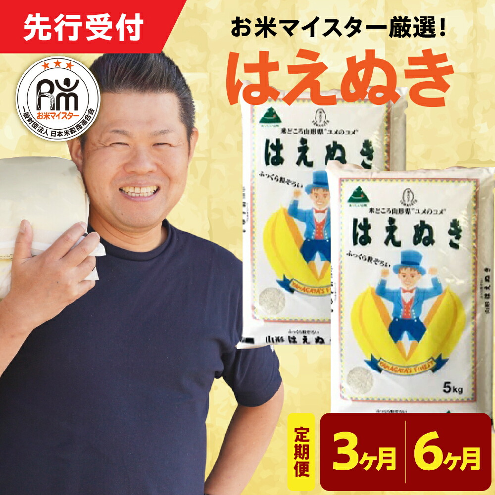 【ふるさと納税】【令和7年産】 はえぬき 選べる 定期便 (1回10kg 5kg×2袋) (3ヶ月 計30kg 6ヶ月 計60kg) <br><br>お米マイスター 厳選米 2025年産 精米 米 白米 お米 ブランド米 山形県 米沢市 送料無料
