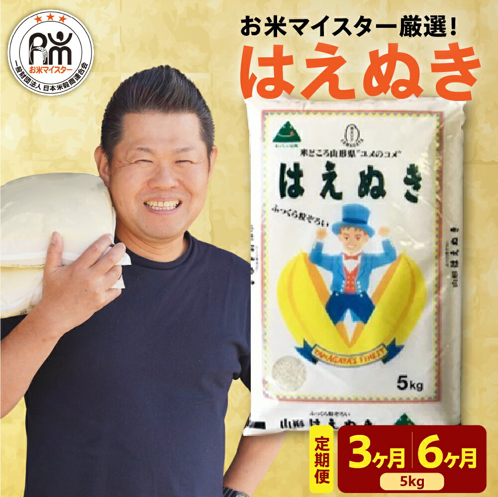【ふるさと納税】米 令和7年産 はえぬき 5kg 【選べる定期便 3ヶ月 / 6ヶ月】<br><br> 精米 白米 お米 令和7年産 定期便 3ヶ月定期便 6ヶ月定期便 全3回 全6回 おうちごはん 応援米 2025年産 国産米 送料無料 ブランド米 お米マイスター 山形県 米沢市