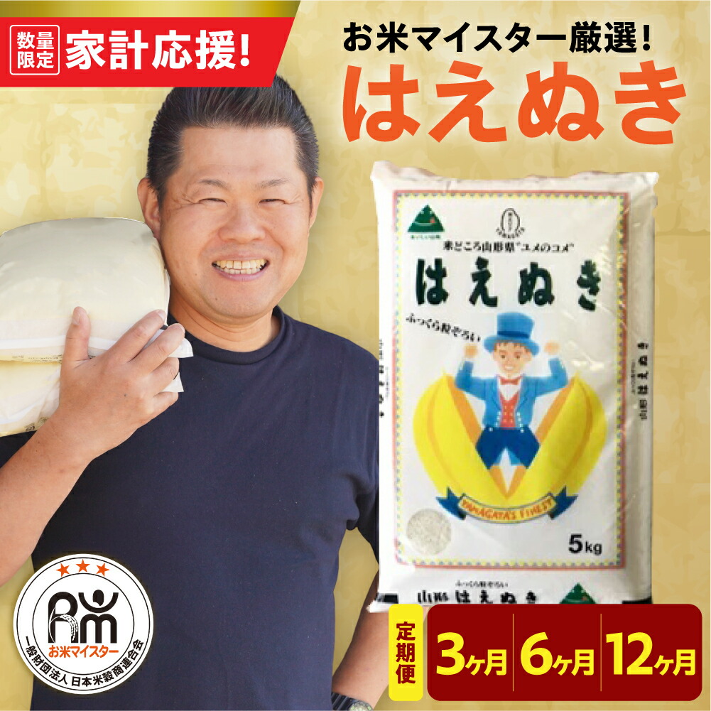 【ふるさと納税】【 先行予約 】 令和8年産 【 家計応援 】 令和7年産 はえぬき 選べる 定期便 ( 5kg / 10kg / 20kg ) ( 3ヶ月 / 6ヶ月 / 12ヶ月 ) お米マイスター 厳選米 精米 米 白米 お米 ブランド米 2026年産 2025年産 山形県 米沢市 送料無料｜山形県米沢市