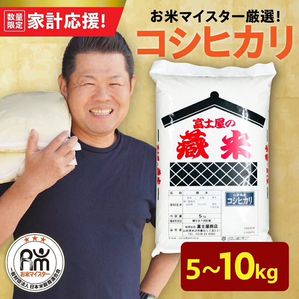 【ふるさと納税】米 コシヒカリ 選べる 令和7年産 令和8年産 / 5kg 10kg ( 5kg &times; 2袋 ) 先行受付 先行予約 2025年産 2026年産 新米 精米 白米 お米 ブランド米 国産米 おうちごはん 応援米 お米マイスター 厳選 山形県 米沢市｜山形県米沢市