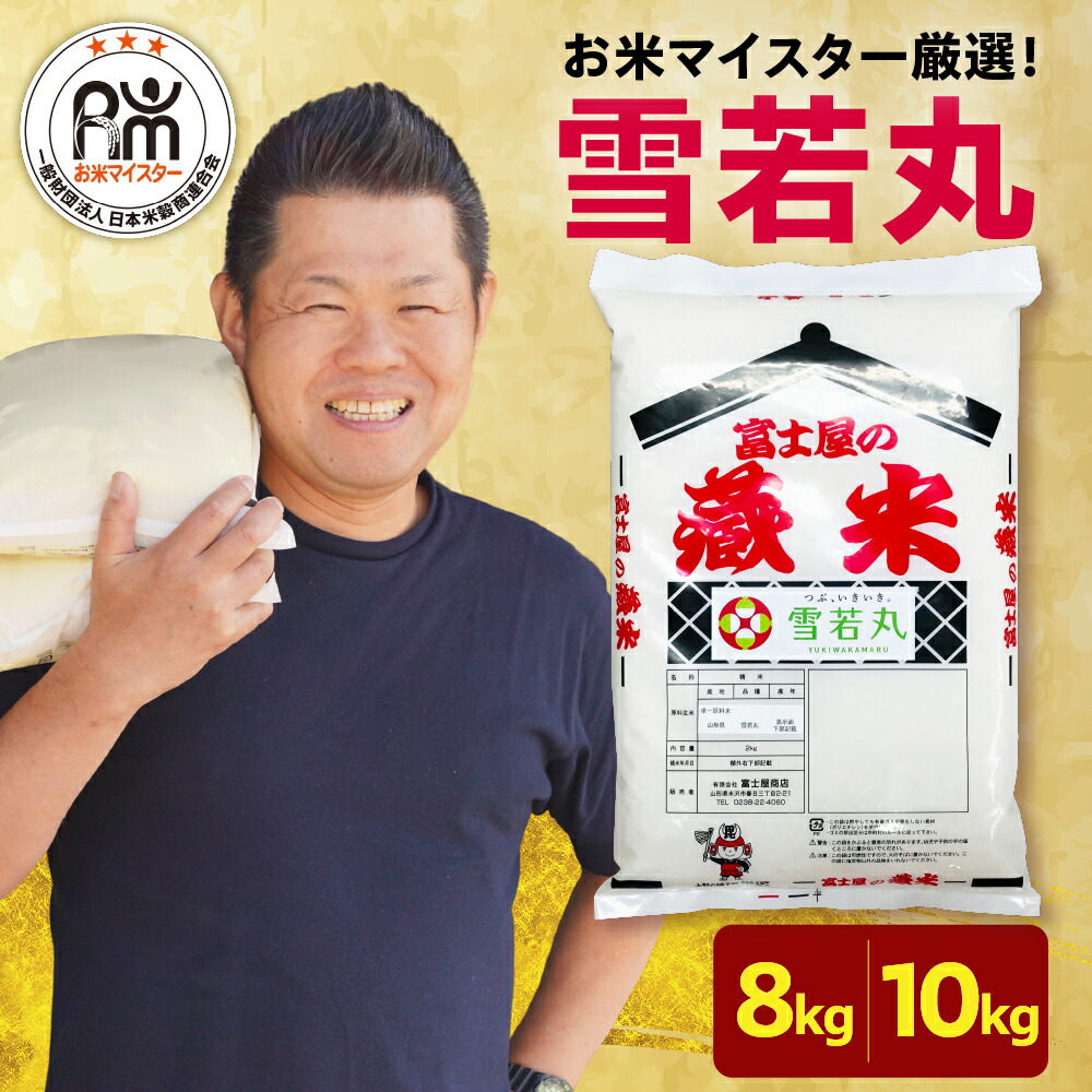【ふるさと納税】＼レビュー高評価★4.9!!／ 米 雪若丸 ( 選べる内容量 8kg / 10kg )【令和6年産 / 令和7年産】<br><br> | おうちごはん応援米 2024年産 2025年産 精米 米 白米 ブランド米 国産米 日本米 お米マイスター 厳選 山形県 米沢市
