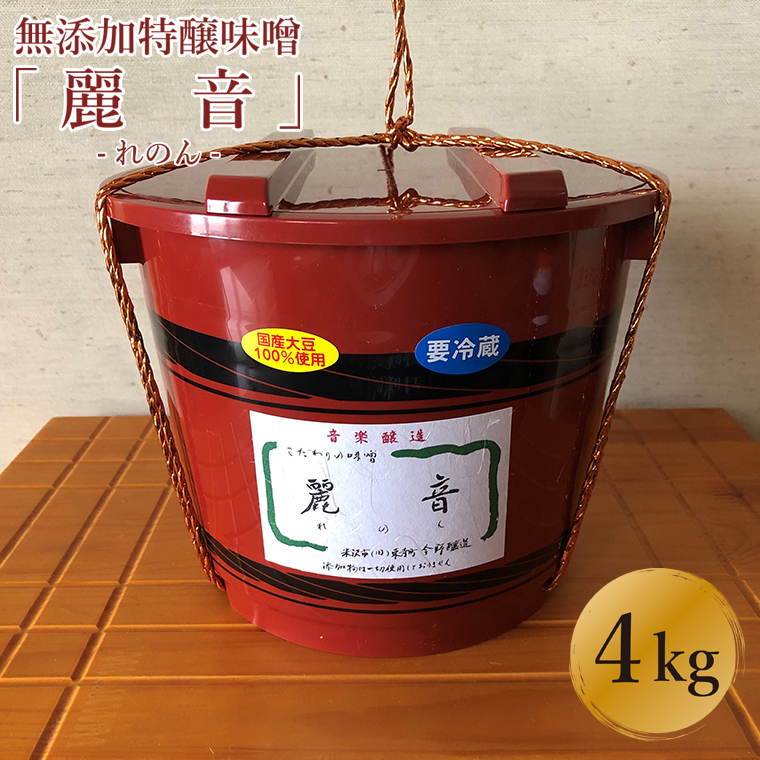 国産大豆100％使用 無添加特醸味噌 麗音 れのん 味噌４kg 米沢 販売期間 限定のお得なタイムセール