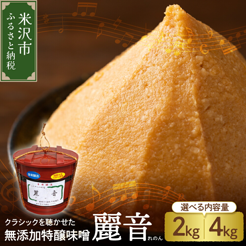 【ふるさと納税】味噌 保存料・酒精無添加 麗音 (れのん) 選べる内容量 2kg 4kg<br><br>今野味噌醤油醸造店 最上級 特醸味噌 みそ 国産 原料 調味料 味噌汁 朝食 家庭の味 風味 豊か 天然醸造 熟成 送料無料 山形県 米沢市