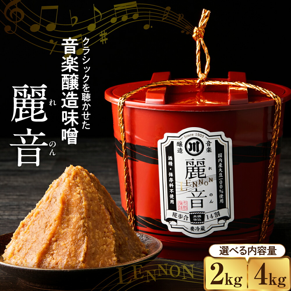 【ふるさと納税】特醸 味噌 麗音 ( れのん ) 2kg 4kg 国産大豆 100％ 保存料 酒精 無添加 今野味噌醤油醸造店 最上級 天然醸造 熟成 みそ 国産 原料 調味料 使用 山形県 米沢市
