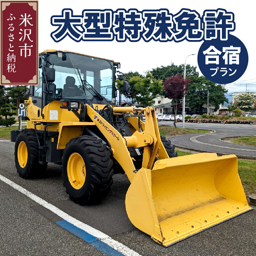 【ふるさと納税】【 大型特殊 】合宿免許プラン 資格 取得 運転免許 大型特殊自動車 ロードローラー ロータリー除雪車 米沢ドライビングスクール 山形県 米沢市｜山形県米沢市