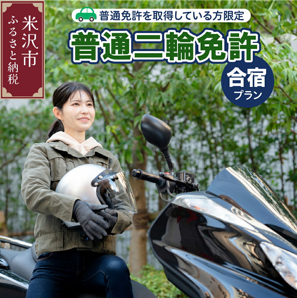 【ふるさと納税】【普通二輪免許】取得 合宿プラン 普通免許取得者限定 自動二輪車 小型特殊自動車 原動機付自転車 米沢ドライビングスクール 山形県 米沢市 265,500円