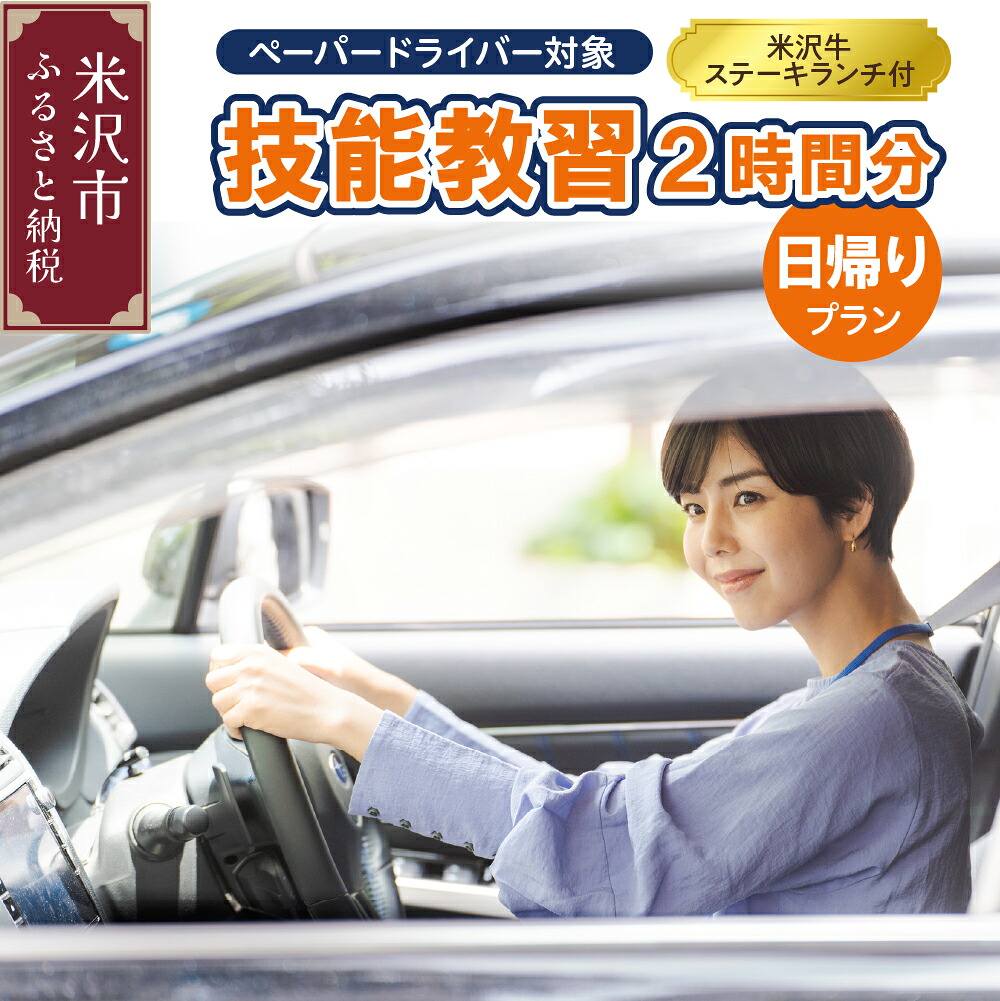 【ふるさと納税】【ペーパードライバー対象】技能 教習 2時間分＜米沢牛 ステーキランチ 付 日帰りプラン＞ 資格 取得