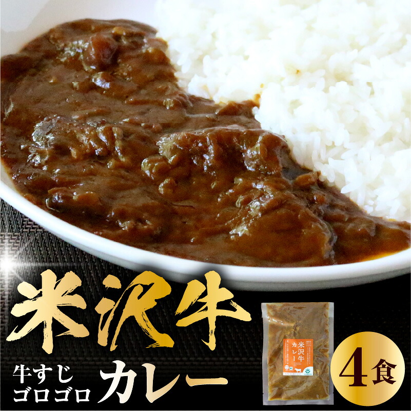 【ふるさと納税】米沢牛 カレー 4食 セット ( 180g &times;4 ) ビーフカレー カレー レトルトカレー カレーライス レトルト 惣菜 冷凍 簡単 便利 米沢牛 お取り寄せグルメ 冷凍配送 山形県 米沢市｜山形県米沢市