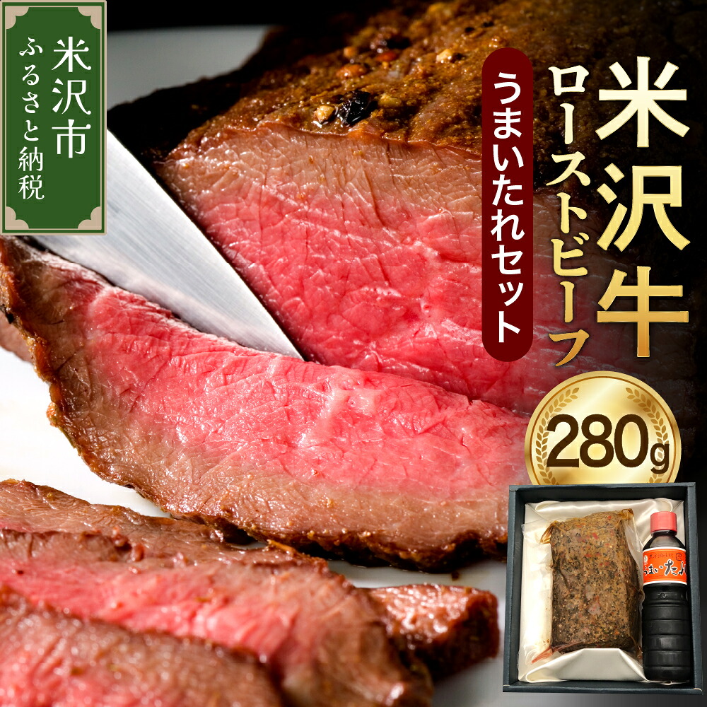 【ふるさと納税】米沢牛 ローストビーフ 280g 米澤紀伊国屋 牛肉 和牛 ブランド牛 国産 ギフト 贈答 グルメ お取り寄せ うまいたれ付 父の日 山形県 米沢市|山形県米沢市