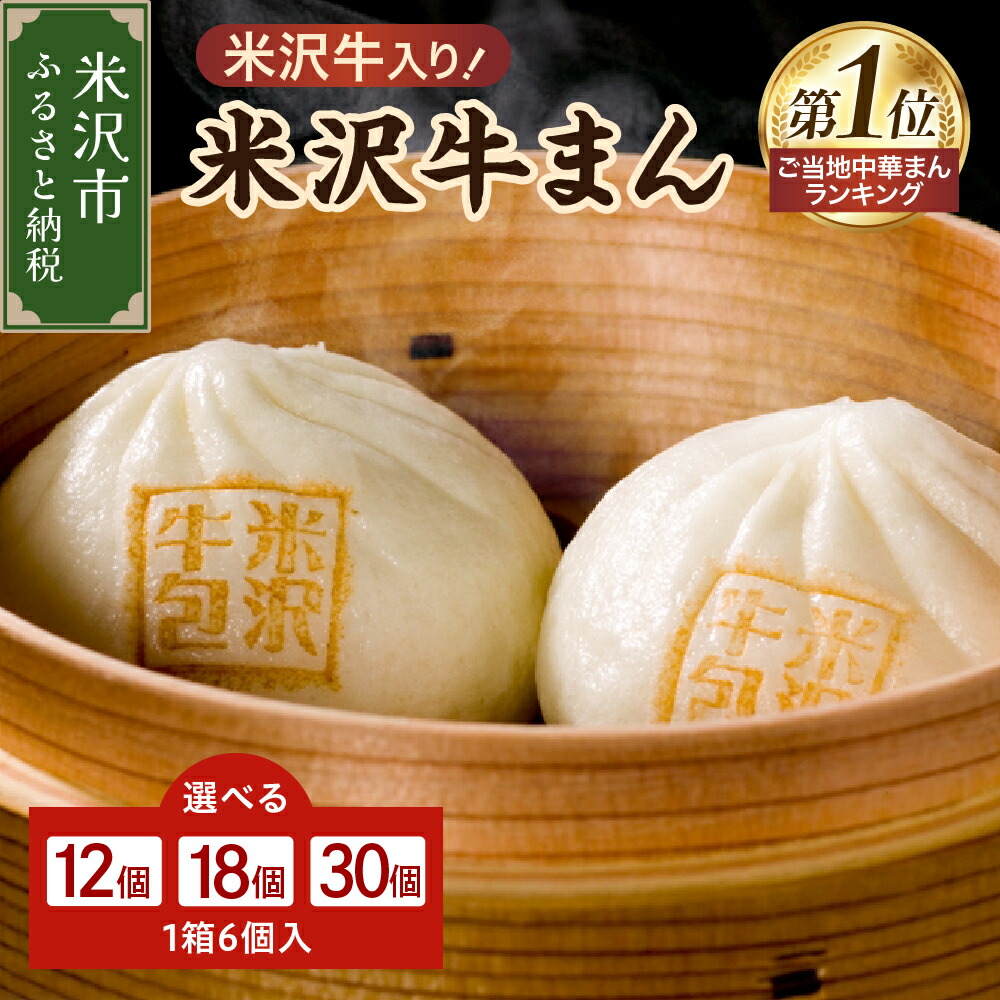 【ふるさと納税】肉まん 米沢牛まん 1箱 6個入 内容量が選べる (2箱 12個 / 3箱 18個 / 5箱 30個) 70g / 個 冷凍<br><br>レンチン レンジ 調理 簡単調理 中華まん 牛まん 牛肉 米沢牛 おつまみ おやつ お取り寄せ お試し 山形県 米沢市
