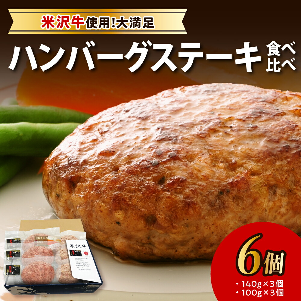 【ふるさと納税】＼レビュー高評価!／ 米沢牛 ハンバーグ ステーキ 食べ比べ 6個 (米沢牛100％ハンバーグ 3個 / 米沢牛＆米沢豚 黄金比率ハンバーグ 3個) <br><br>牛肉 和牛 ブランド牛 ブランド豚 惣菜 詰め合せ セット おかず 贈り物 ギフト お取り寄せ 人気 山形県 米沢市