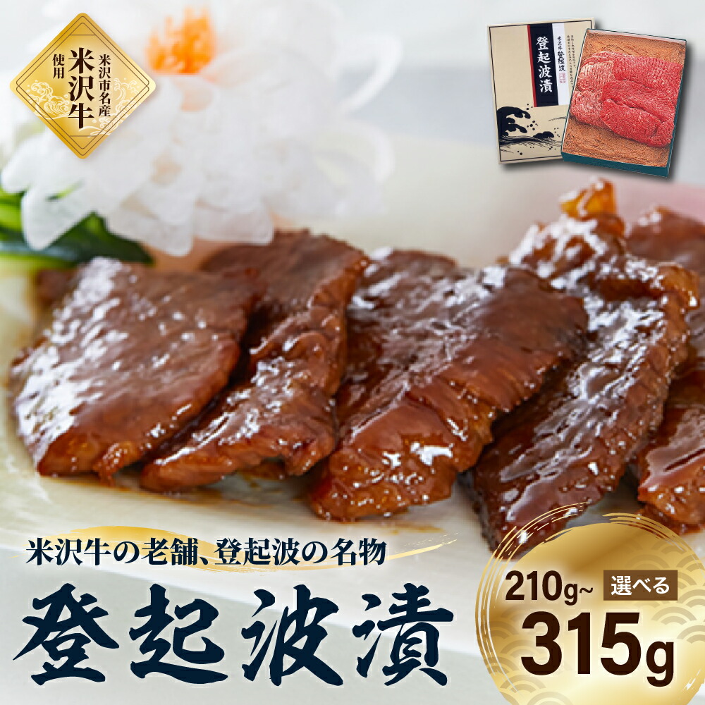 【ふるさと納税】《皇室献上品》 米沢牛 登起波漬 ( 内容量が選べる : モモ 210g / モモ･ ロース 315g) 味付 牛肉 和牛 ブランド牛 味噌粕漬 味噌漬 ギフト 贈り物 名物 逸品 山形県 米沢市