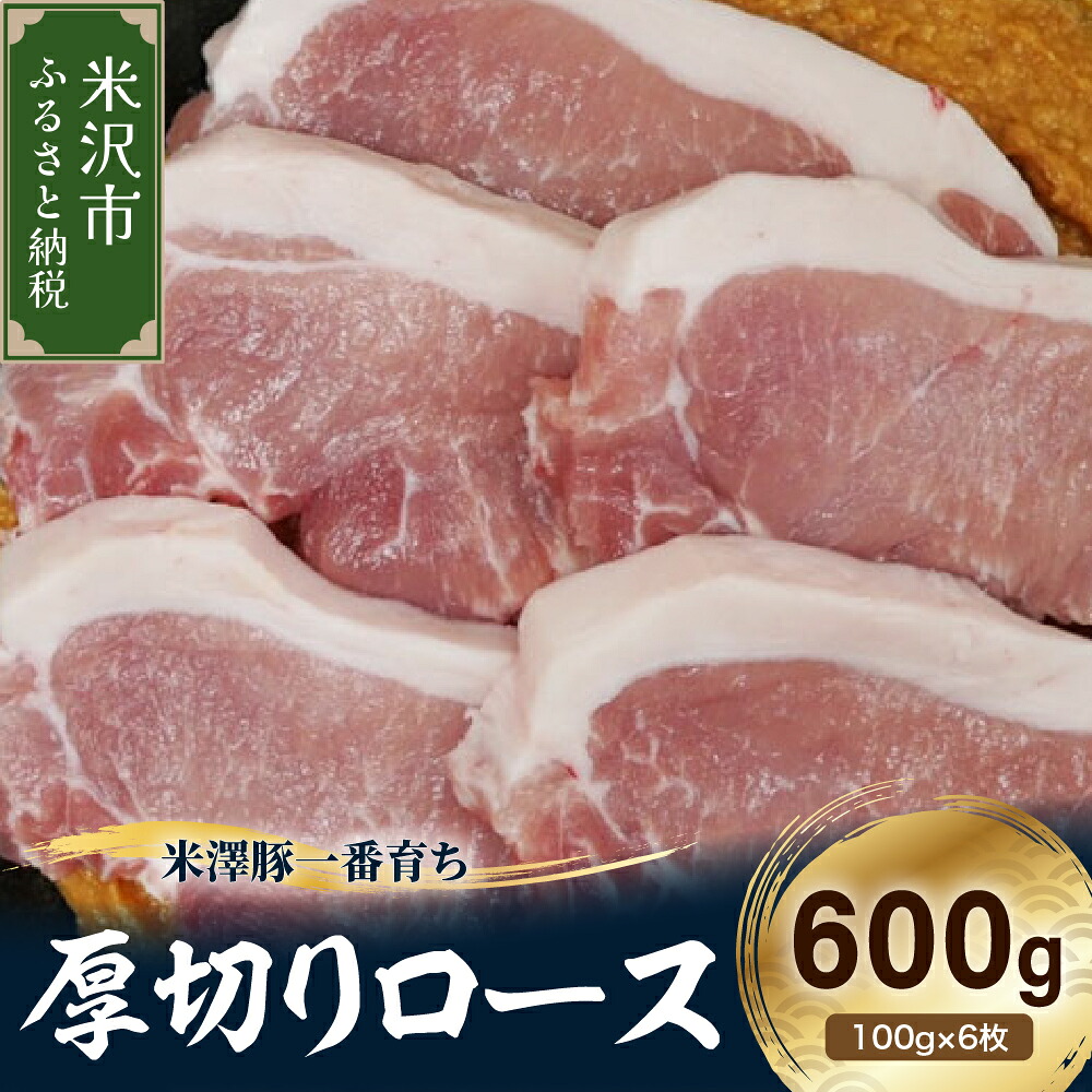 【ふるさと納税】【冷凍】米澤豚一番育ち 厚切りロース 計600g (100g×6枚) 豚肉 ロース ブランド豚|山形県米沢市