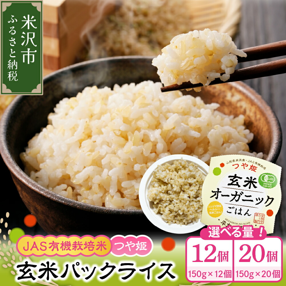 【ふるさと納税】JAS つや姫 玄米 パックライス 選べる内容量 150g × 12個 / 20個 JAS有機栽培米 ヘルシー お米 米 ライス 簡単調理 オーガニック 送料無料 山形県 米沢市