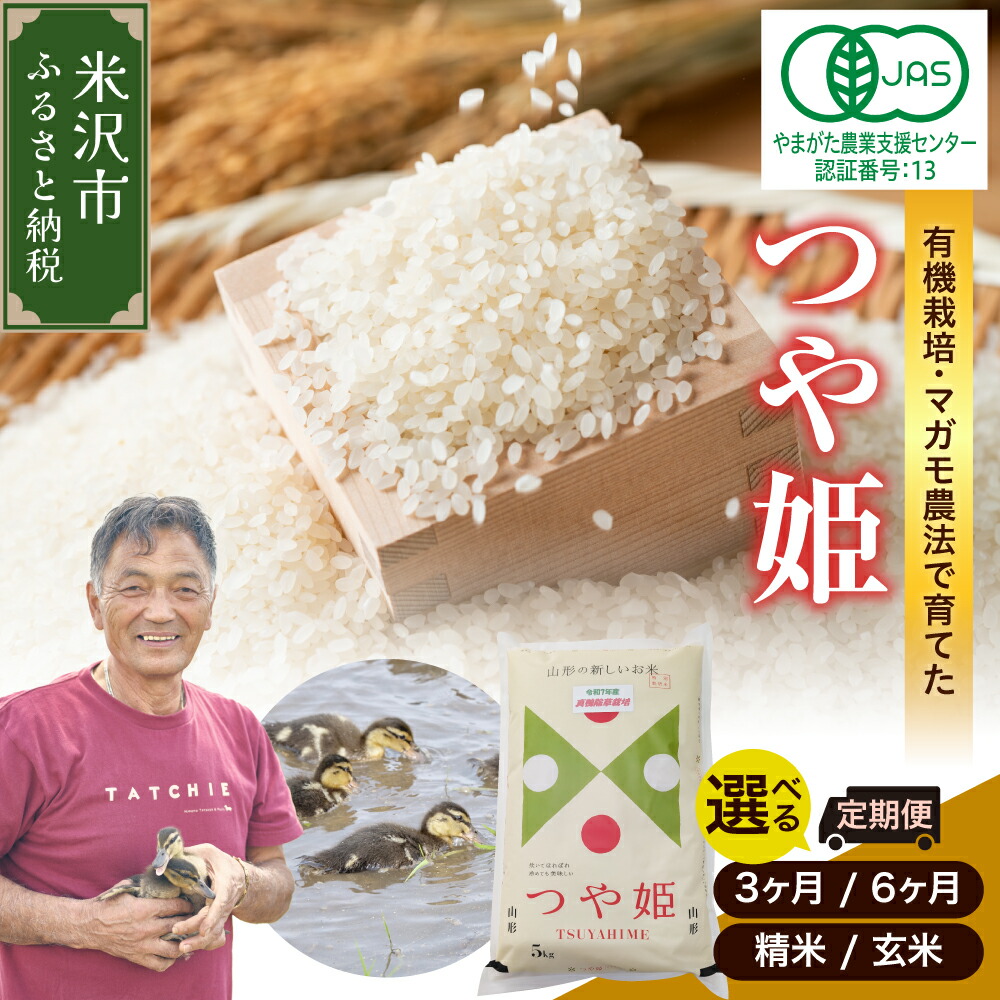 【ふるさと納税】【 令和8年産 先行予約 】 有機JAS つや姫 ( 選べる : 定期便 3ヶ月 6ヶ月 / 精米 玄米 ) 1回 5kgブランド 米 精米 有機肥料 100% 2026年産 農家直送 米沢市産 産地直送 農家直送 山形県 米沢市｜山形県米沢市