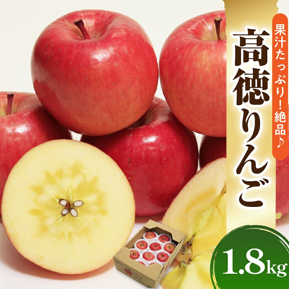【ふるさと納税】【先行予約】令和7年産 高徳りんご 1.8kg（秀以上）6～11玉 2025年11月上旬～ お届け 2025年産 先行予約 フルーツ 果物 くだもの 山形産 山形県産 米沢市