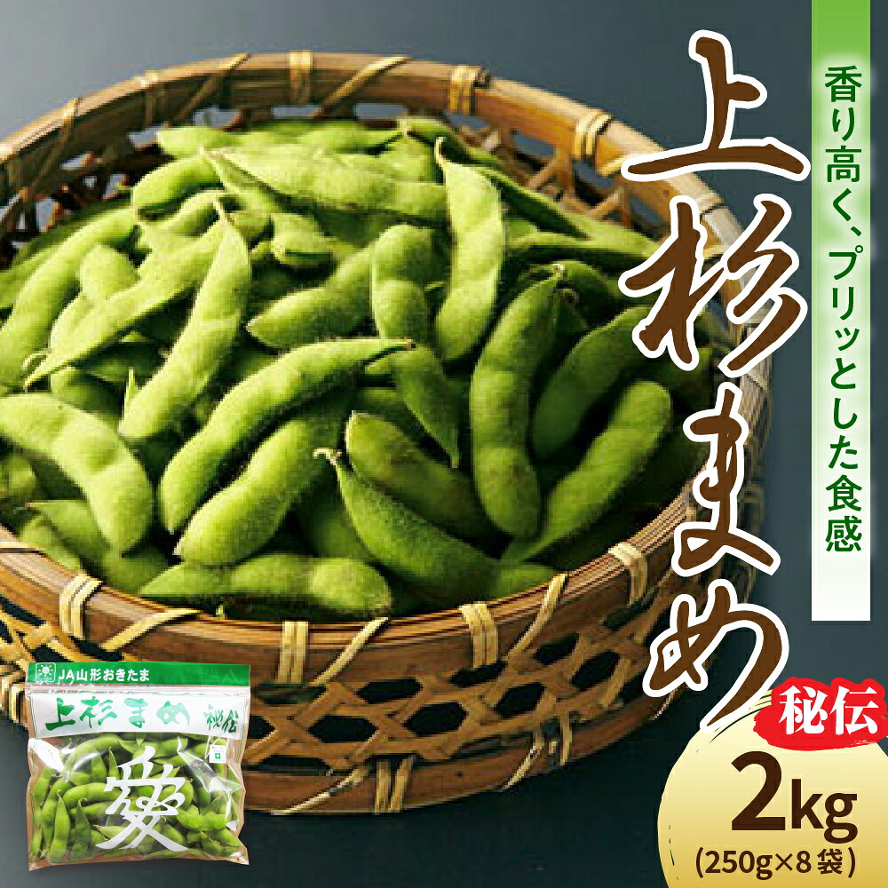 【ふるさと納税】【先行予約】 令和8年産 枝豆 上杉まめ 秘伝 250g × 8袋 計2kg 1箱 2026年9月中旬～下旬頃 お届け予定 山形県 米沢市