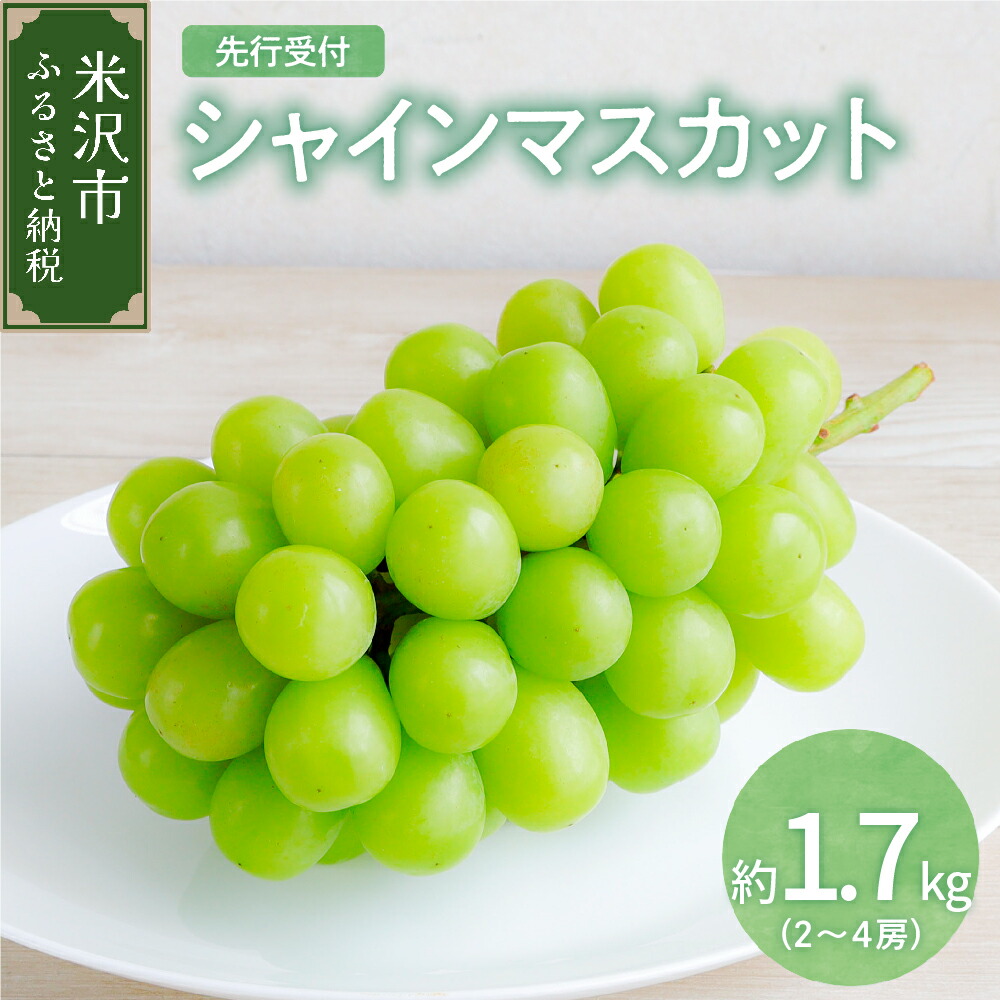 【ふるさと納税】【 先行予約 】令和7年産 シャインマスカット 約1.7kg 2房 ～ 4房  種無し 皮ごと食べられる ( R7年9月中下旬～10月上旬頃お届け ) 2025年産 マスカット 葡萄 ぶどう ブドウ フルーツ 果物 くだもの 山形産 山形県産  お取り寄せ 送料無料