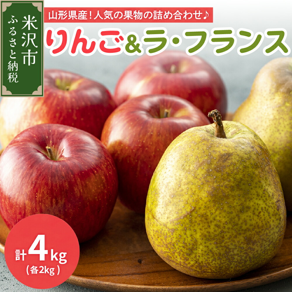 【ふるさと納税】【先行予約】令和7年産 りんご ＆ ラ・フランス 計4kg（各2kg）サンふじ 西洋梨 2025年11月中旬～ お届け 2025年産 先行受付 フルーツ 果物 くだもの セット 詰め合わせ 山形産 山形県産 米沢市