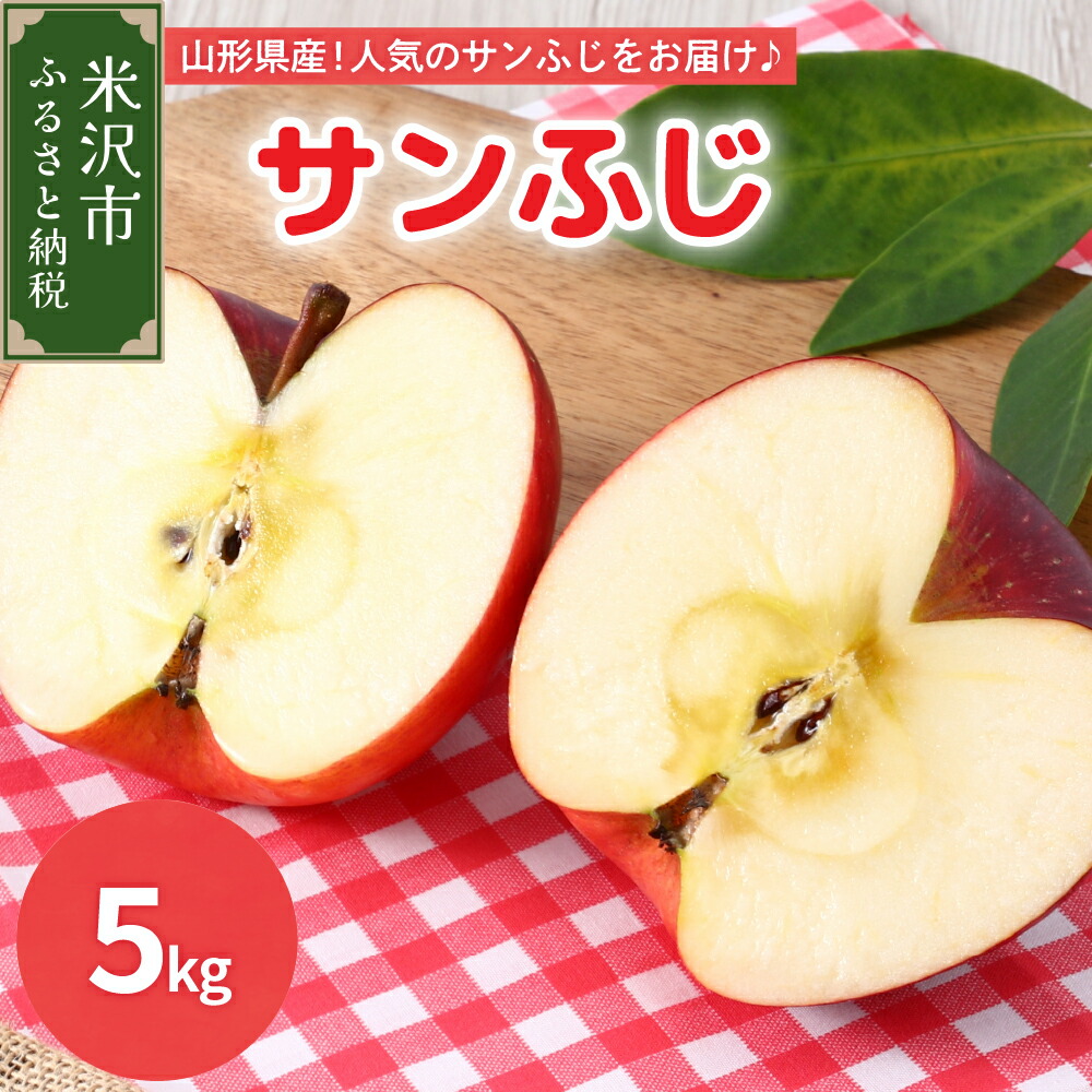 【ふるさと納税】【先行予約】令和7年産 サンふじ（りんご）5kg（秀以上）14玉～18玉 2025年 11月中旬～ お届け 2025年産  先行予約 フルーツ 果物 くだもの 山形産 山形県産 米沢市