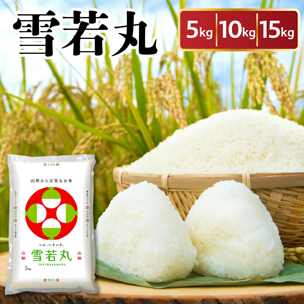 【ふるさと納税】令和6年産 雪若丸 ( 選べる 内容量 : 5kg / 10kg / 15kg )<br><br>| 特A ブランド米 白米 2024年産 令和6年 米 山形米 5キロ 10キロ 15キロ お取り寄せ 国産 送料無料 農家直送 産地直送 東北 山形県 米沢市