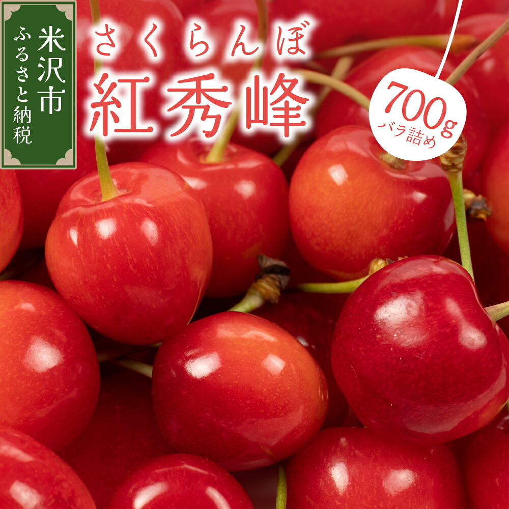 【ふるさと納税】【先行予約】 令和8年産 さくらんぼ 紅秀峰 700g ( バラ詰め ) 2026年6月下旬～7月上旬頃お届け予定 山形県米沢市