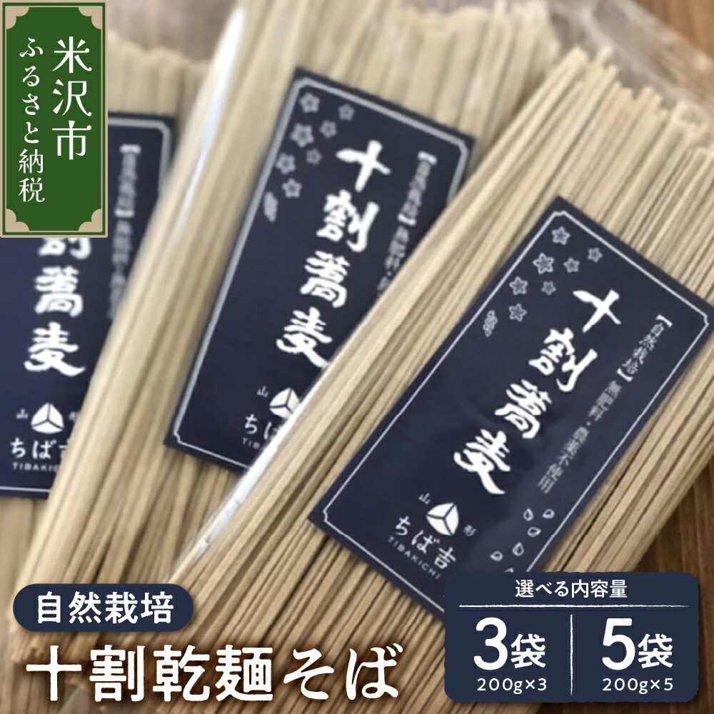 【ふるさと納税】＼レビューキャンペーン／蕎麦 十割そば 量が選べる (3袋 計600g / 5袋 計1kg) 1袋 200g<br><br> 蕎麦粉 100% 十割 そば セット 小分け 田舎そば 乾麺 常温保存 麺類 麺 国産 自然栽培 でわかおり 山形ちば吉 送料無料 山形県 米沢市