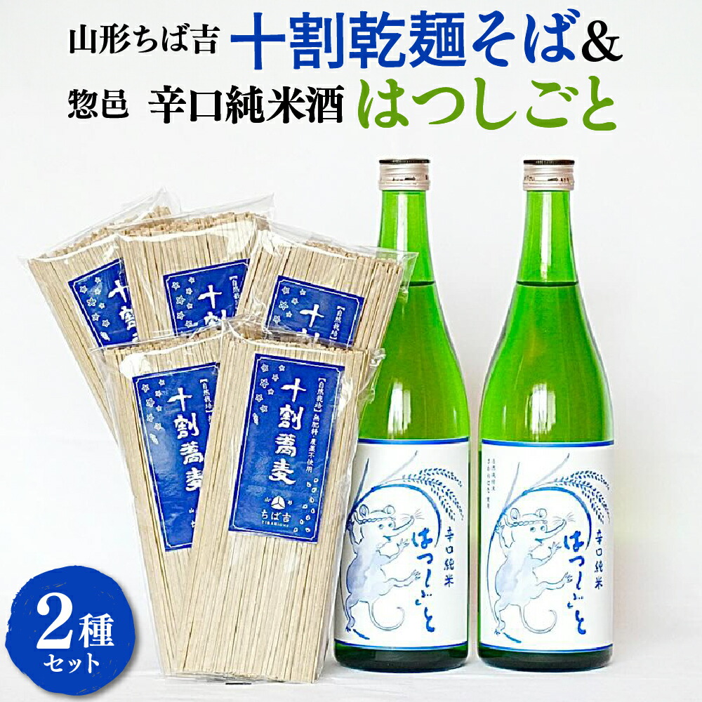 【ふるさと納税】山形ちば吉 十割乾麺そば 5袋 惣邑 辛口純米酒 はつしごと 720ml 2本 セット