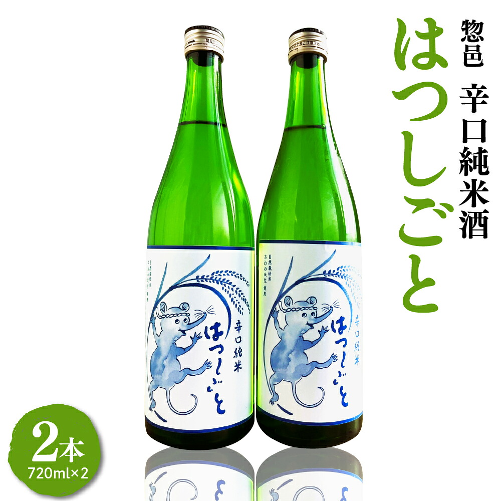 【ふるさと納税】惣邑 辛口純米酒 はつしごと 720ml 2本 セット|山形県米沢市