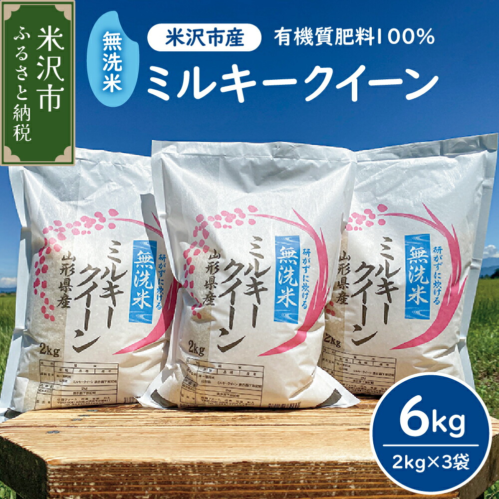 【ふるさと納税】【 令和7年産 新米 】 無洗米 ミルキークイーン 6kg ( 2kg × 3袋 )<br><br> 発送時期が選べる 2025年産 小分け 便利 農家直送 米沢産 精米 米 お米 白米 簡単 手軽 無洗タイプ ブランド米 山形県 米沢市