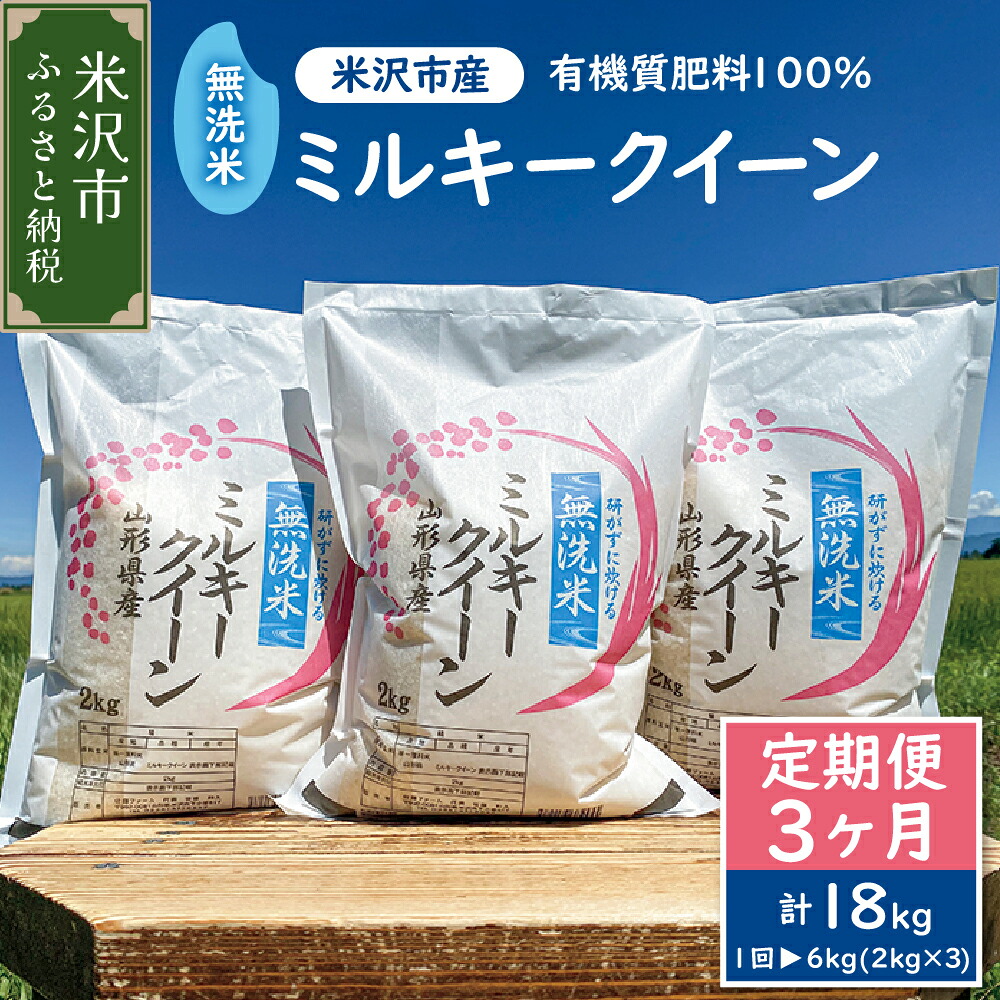 【ふるさと納税】【 先行予約 】令和8年産 米 無洗米 ミルキークイーン 6kg ( 2kg &times; 3袋 ) 定期便 3回 計 18kg 2026年産 農家直送 簡単 白米 ブランド米 お米 小分け ご飯 期間限定 送料無料 東北 山形県 米沢市｜山形県米沢市