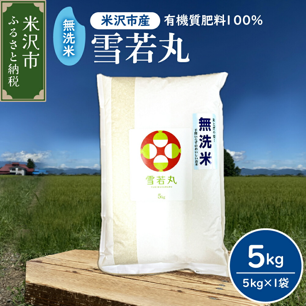 【ふるさと納税】令和7年産 無洗米 雪若丸 5kg 1袋 ( 発送時期が選べる : 10月 / 11月 / 12月 ) <br><br>2025年産 有機肥料栽培100% ゆきわかまる ブランド米 5キロ 1袋 農家直送 米 こめ コメ お米 おこめ 白米 精米 ごはん ご飯 国産米 国産 常温 山形県 米沢市