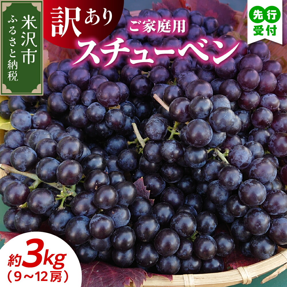 【ふるさと納税】【先行予約】令和7年産 家庭用 訳あり スチューベン 3kg 9 ～ 12房 ぶどう【9月下旬～10月下旬頃お届け】<br><br>2025年産 農家直送 産地直送 令和7年 訳アリ 家庭向け 種あり ブドウ 葡萄 果物 フルーツ 観光果樹園 山形県 米沢市 秋 旬
