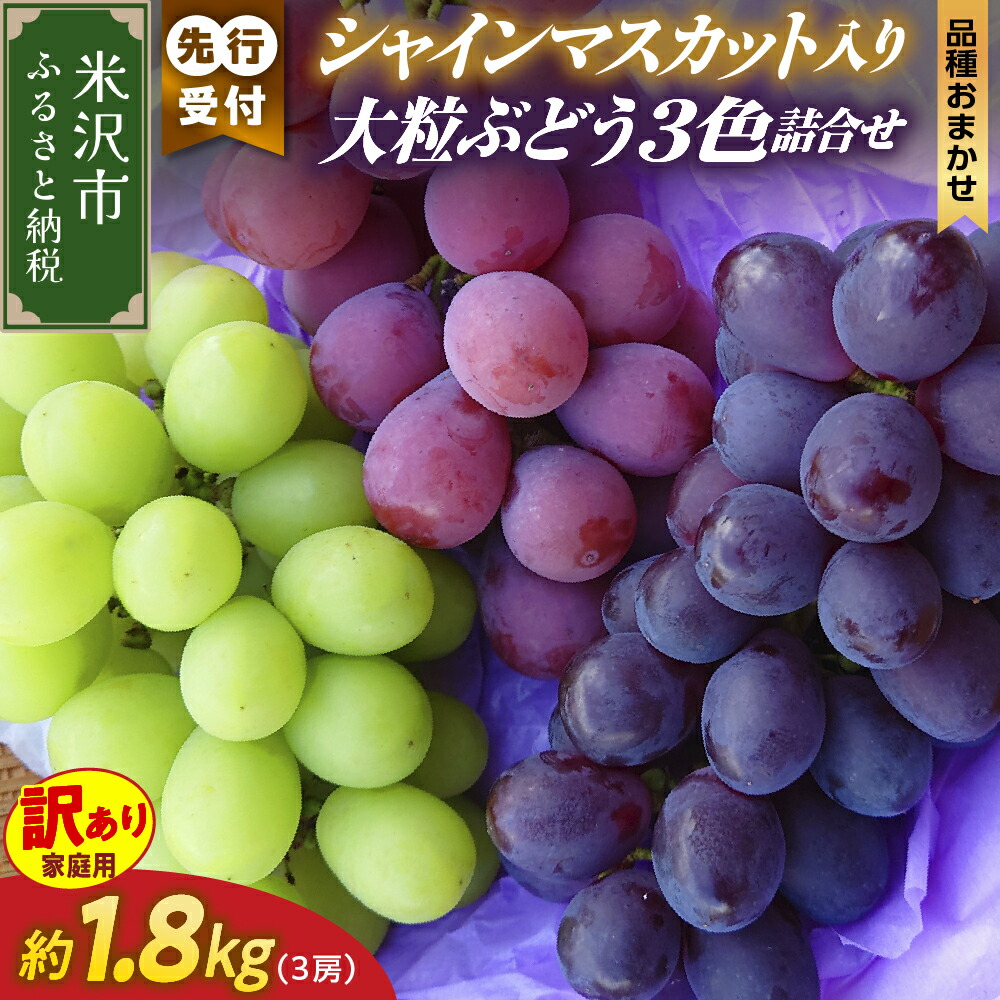 【ふるさと納税】【先行予約】【数量限定】【令和7年産】訳あり 家庭用 シャインマスカット 入り 3色 大粒 ぶどう 詰合せ 1.8kg （3房）  9月中旬 ～ お届け 2025年産 白ぶどう 赤ぶどう 黒ぶどう 農家直送 産地直送 山形県 米沢市