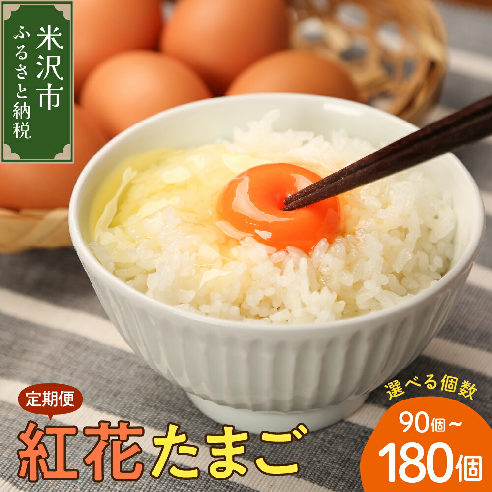 【ふるさと納税】【3ヶ月 定期便】紅花たまご セット 選べる 計 90個 計 180個 (一回あたり 10個×3パック / 6パック)<br><br>卵 たまご 赤玉 鶏卵 産みたて 卵かけ ご飯 親子丼 オムレツ 朝食 たんぱく質 新鮮 栄養 濃厚 甘み コク 山田鶏卵 送料無料 山形県 米沢市