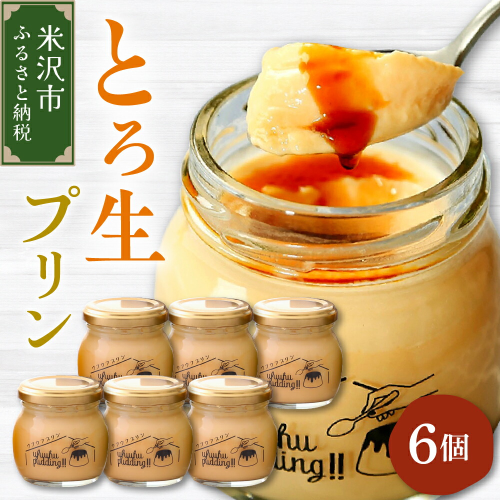 【ふるさと納税】【数量限定】 ウフウフガーデン とろ生 プリン 90g × 6個 1日 10セット 限定 新鮮 紅花たまご マダガスカル産 バニラビーンズ 山形県産 牛乳 使用 とろとろ 濃厚 お菓子 スイーツ 山形県 米沢市|山形県米沢市
