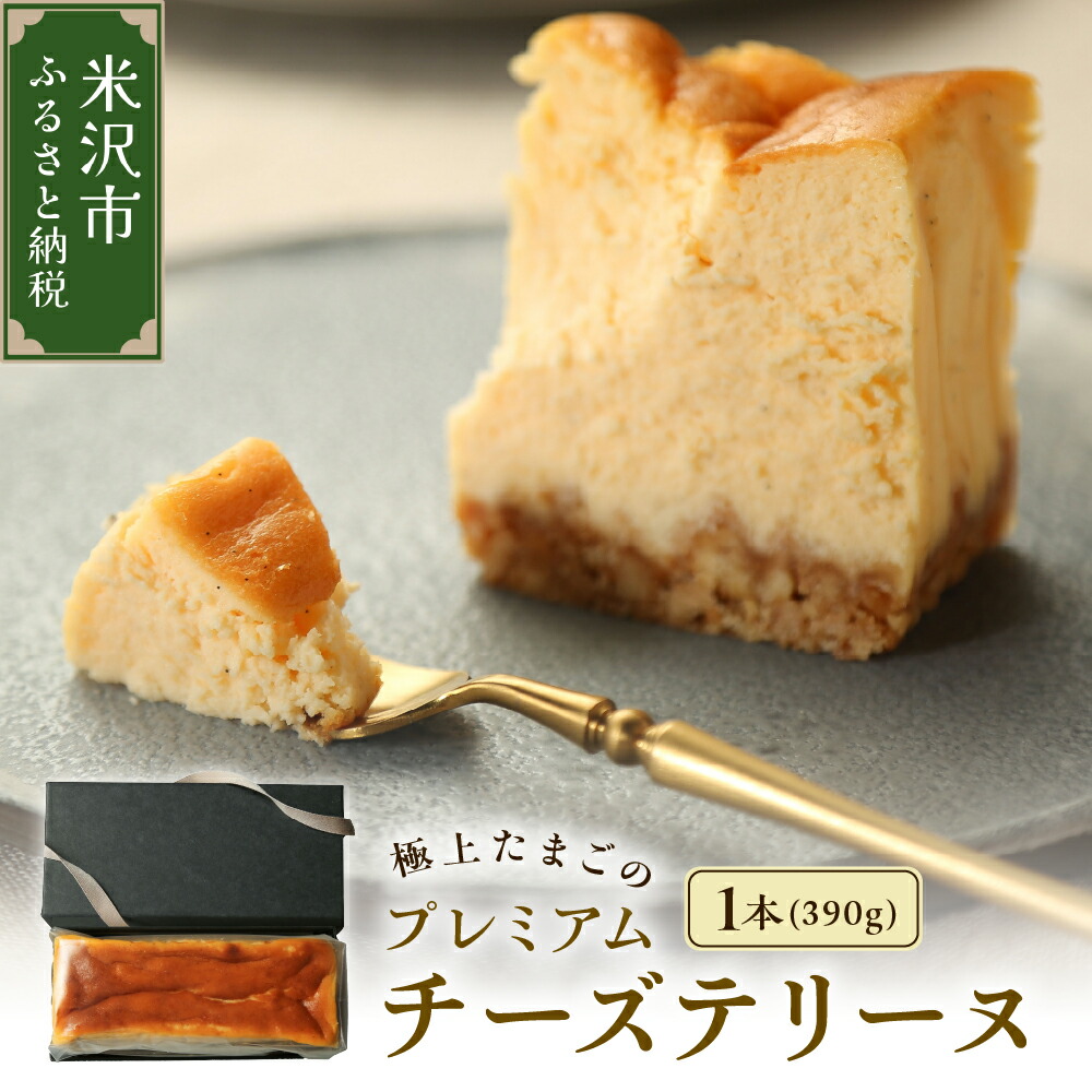 【ふるさと納税】極上たまご プレミアム チーズ テリーヌ 1本 390g 新鮮 紅花たまご 自家製 グラハム ビスケット 濃厚 チーズケーキ お菓子 洋菓子 スイーツ 山形県 米沢市|山形県米沢市
