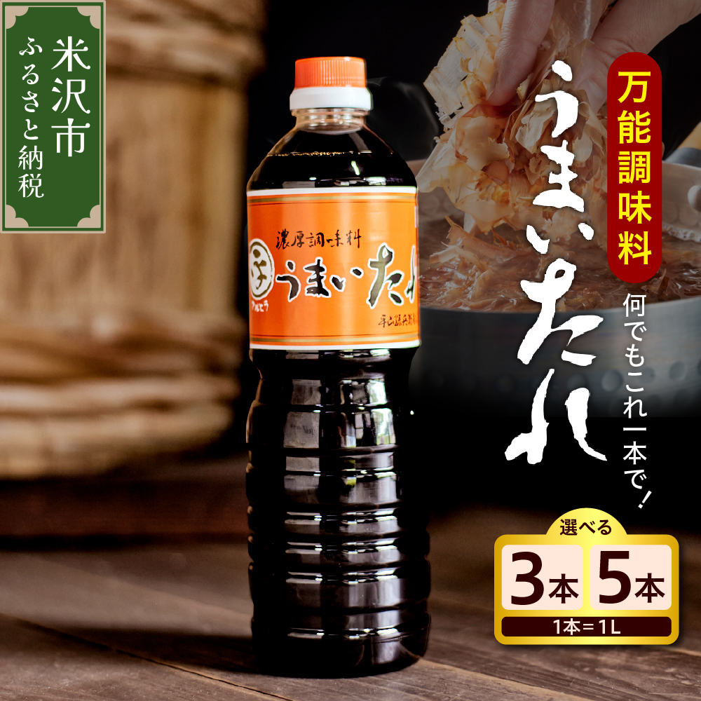 【ふるさと納税】＼レビューキャンペーン／しょうゆ風 万能調味料 うまいたれ 量が選べる ( 3本 計3L / 5本 計5L ) セット<br><br>だし 醤油 めんつゆ そばつゆ 調味料 和食 煮物 芋煮 タレ 常温保存 お取り寄せ 送料無料 山形県 米沢市
