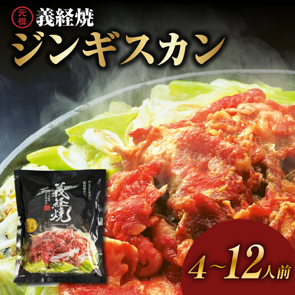 【ふるさと納税】＼レビューキャンペーン／元祖 義経焼 選べる 4人前 12人前 (2人前 340g×2セット / 6セット) 冷凍<br><br>ジンギスカン 羊肉 味噌だれ付 レビュー高評価  秘伝の 漬けタレ 薄切り 羊肉 ラム肉 ギフト 送料無料 地元 名店 山形県 米沢市