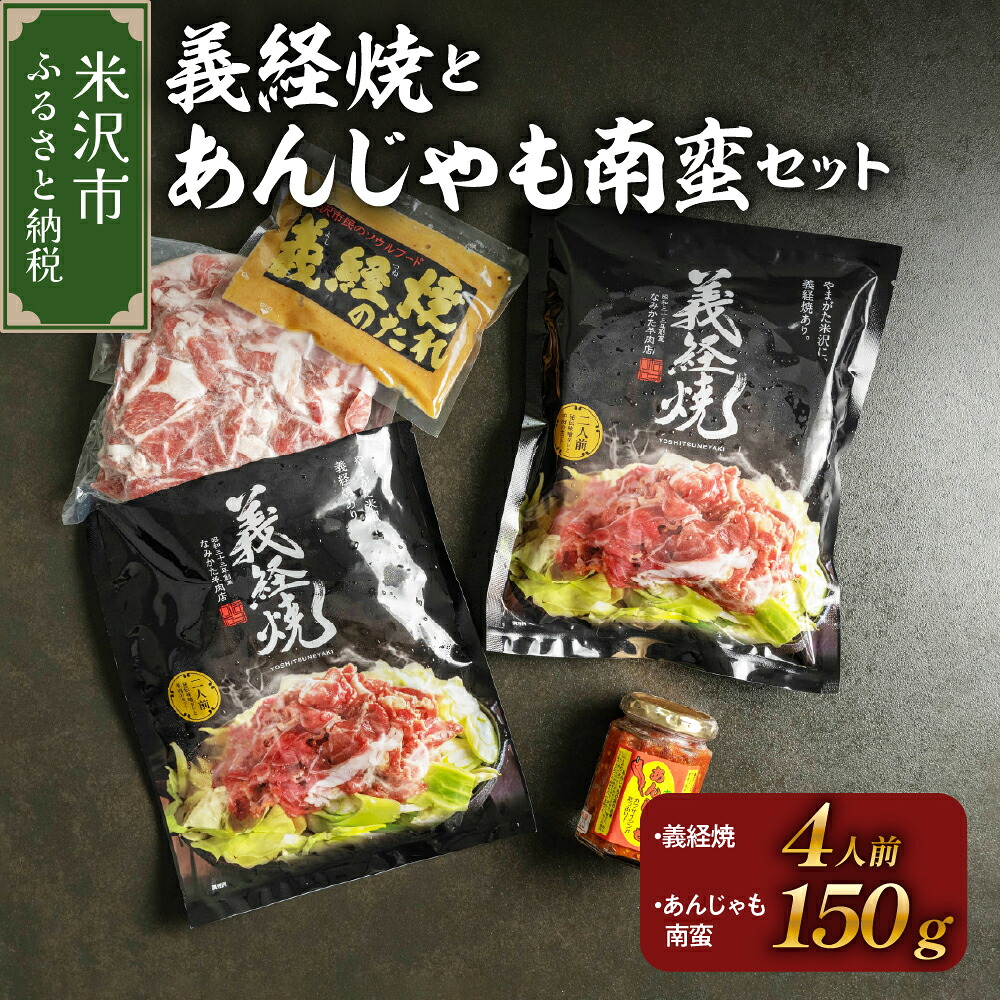 【ふるさと納税】ジンギスカン 元祖 義経焼 あんじゃも南蛮 セット 義経焼 4人前 680g ( 2人前 340g × 2セット ) 味噌だれ付 あんじゃも 南蛮 150g 1本 羊肉 味噌味 焼肉 秘伝の味 ソウルフード 南蛮唐辛子 南蛮味噌 山形県 米沢市