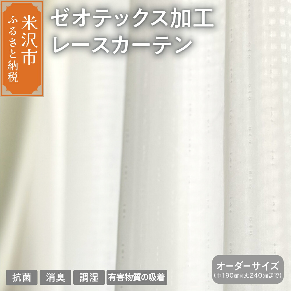 【ふるさと納税】【オーダーカーテン】ゼオテックス加工 レース カーテン / 抗菌 消臭 シルキーリビング ゼオライト 調湿 形状 プリーツ加工 ミラー加工 ダイニング 送料無料 山形県 米沢市