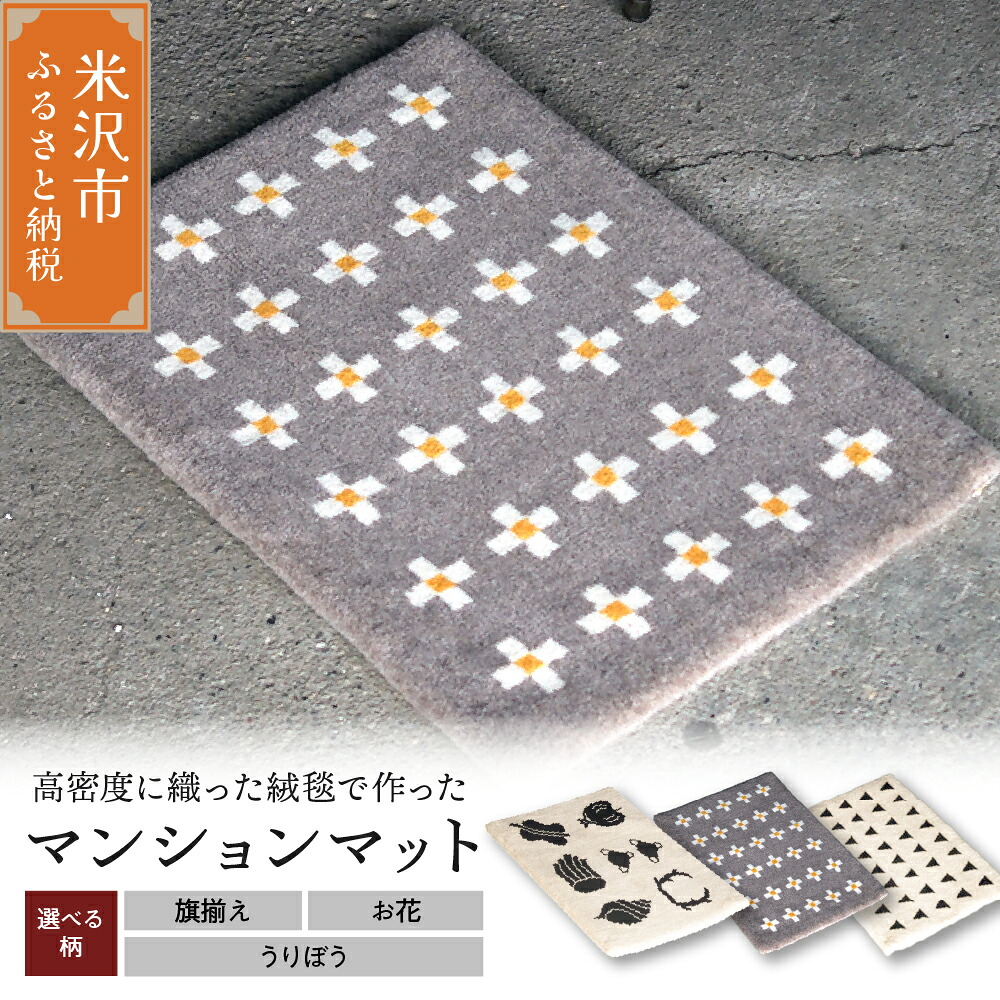 【ふるさと納税】 マンション マット 柄物 630mm&times;450mm ( 選べる柄 / 旗揃え お花 うりぼう )｜山形県米沢市 132,500円